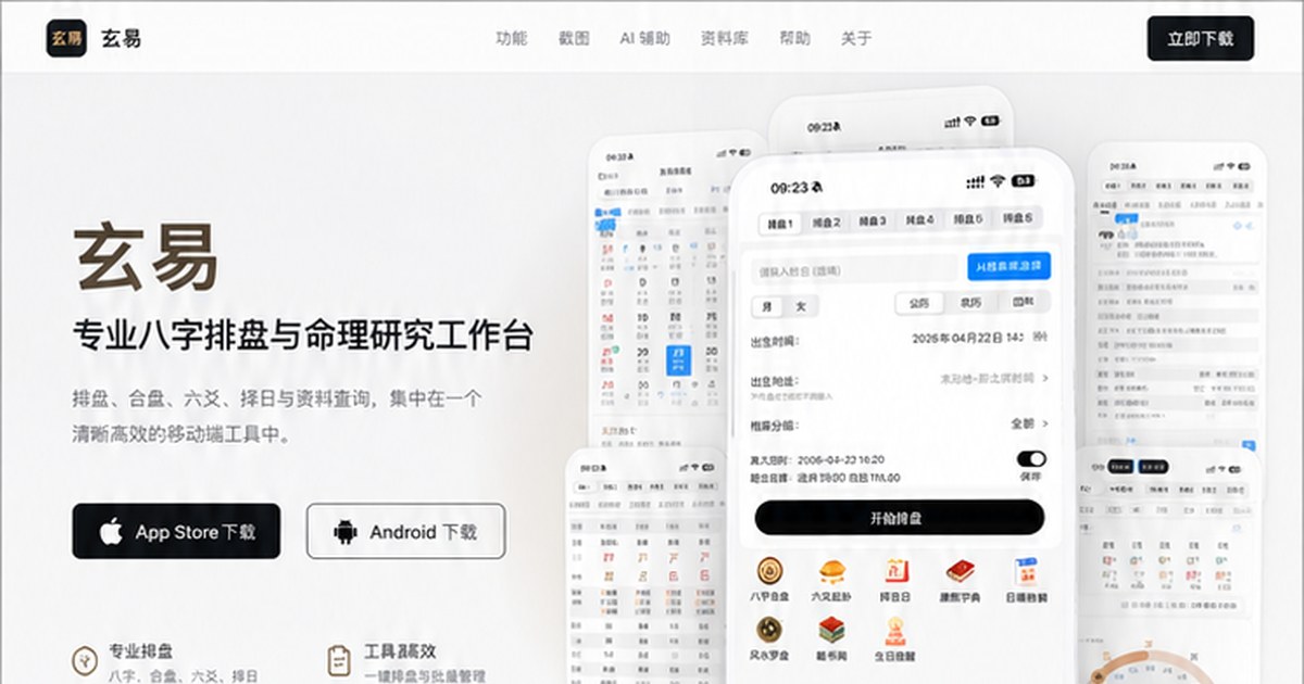 玄易- 专业八字排盘与命理工具APP