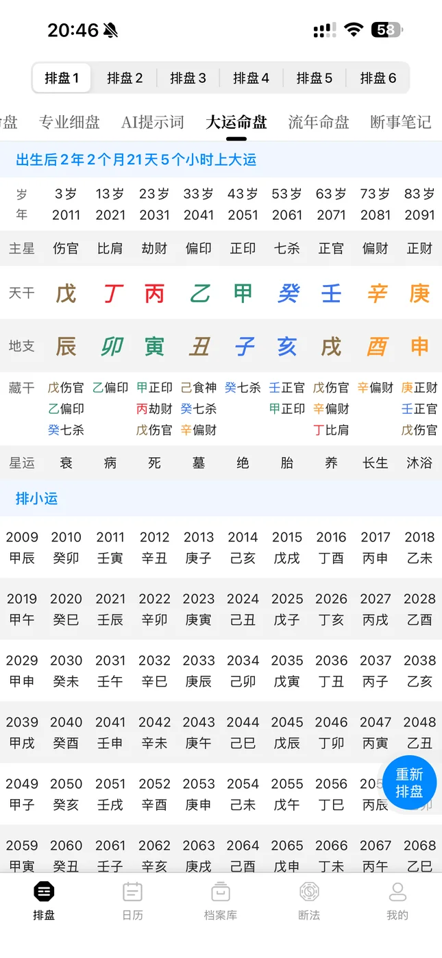八字排盘相关界面截图 4