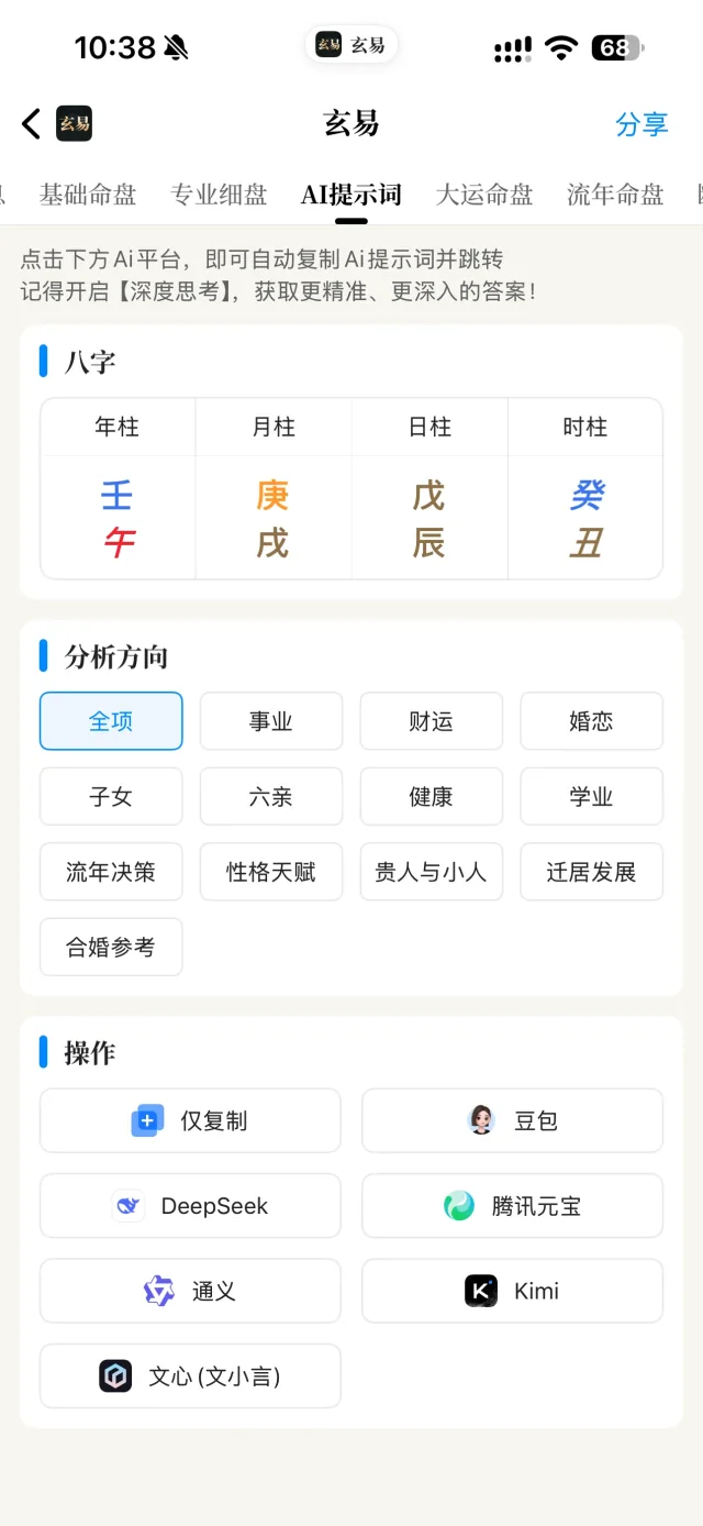 玄易 App AI 提示词界面