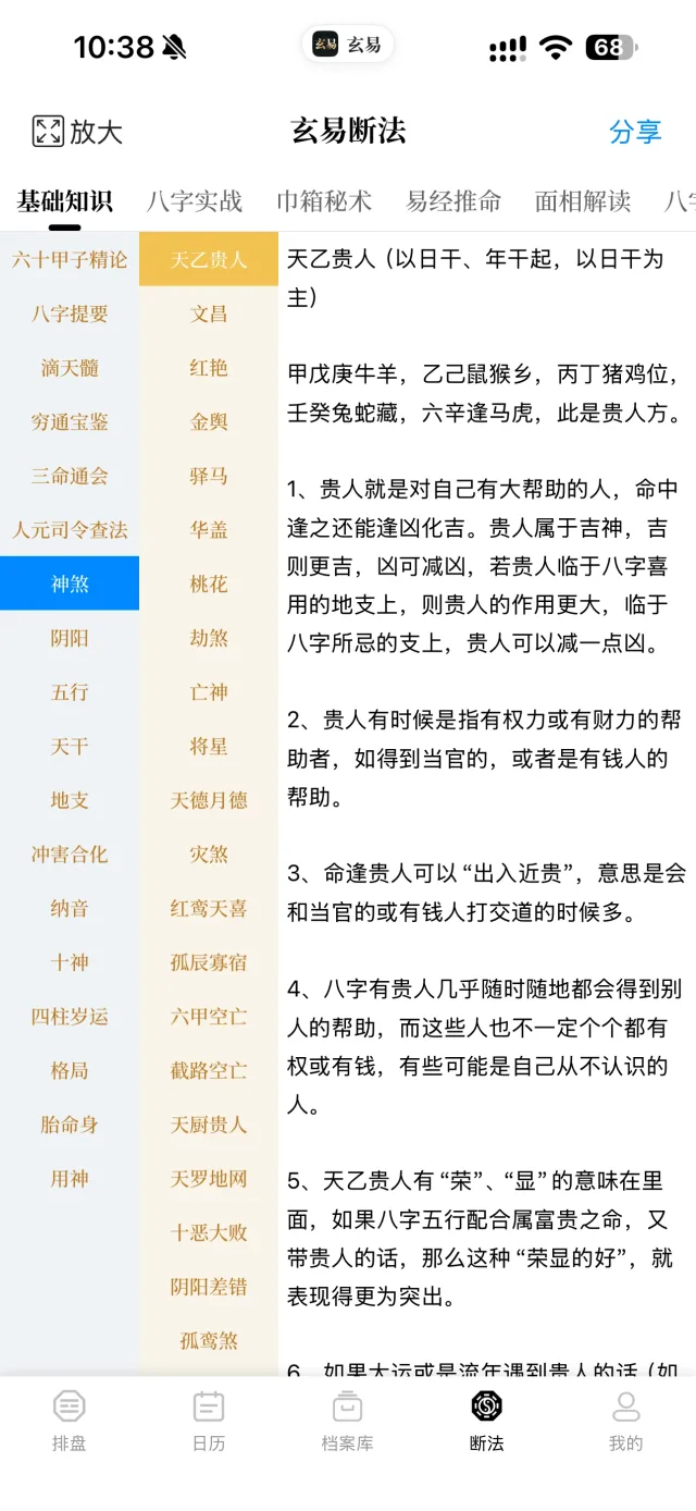 玄易 App 八字断法界面