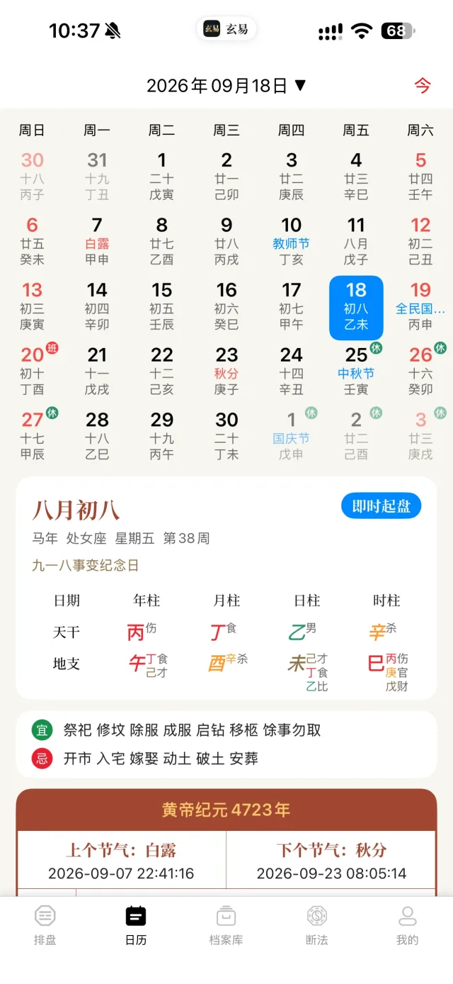 玄易 App 万年历与黄历界面