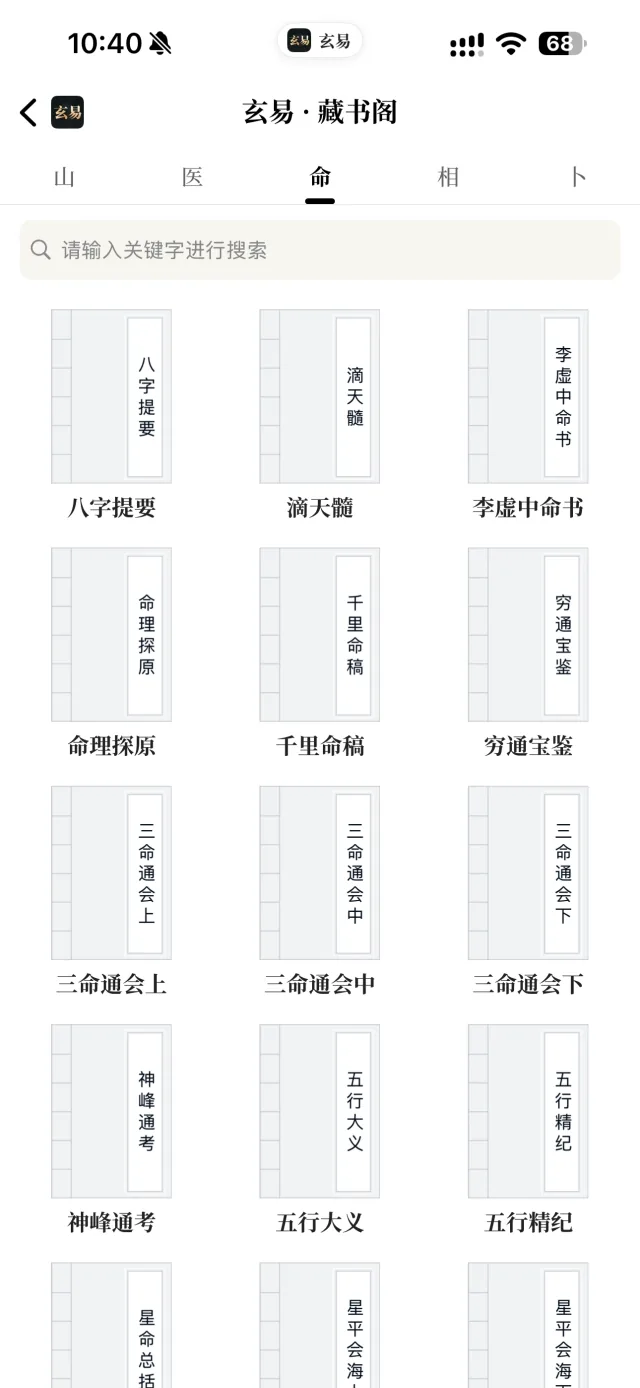 玄易 App 藏书阁界面