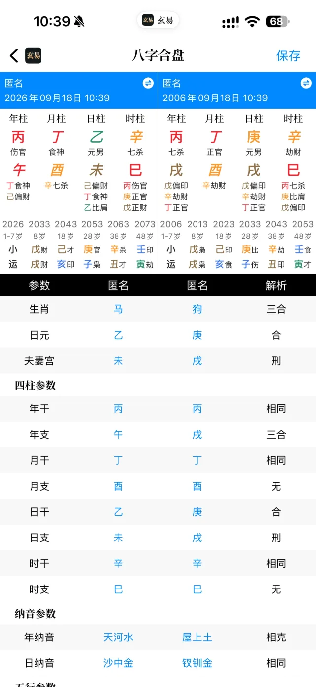 玄易 App 八字合盘界面