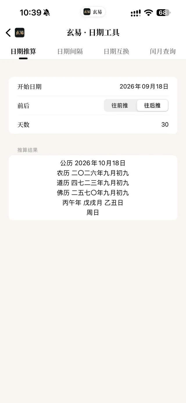 玄易 App 日期工具界面