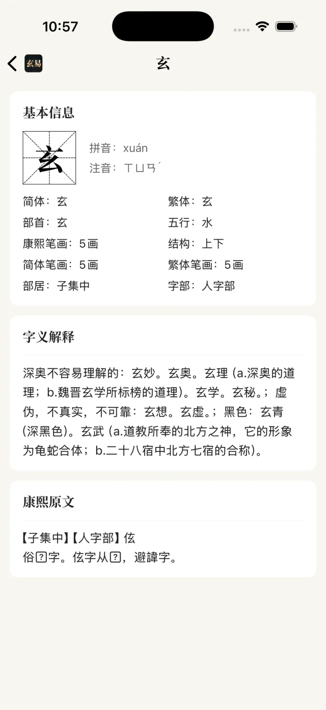 玄易 App 汉字释义界面