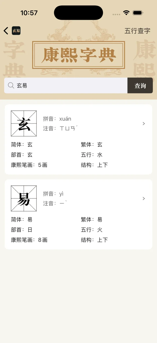 玄易 App 康熙字典查询界面