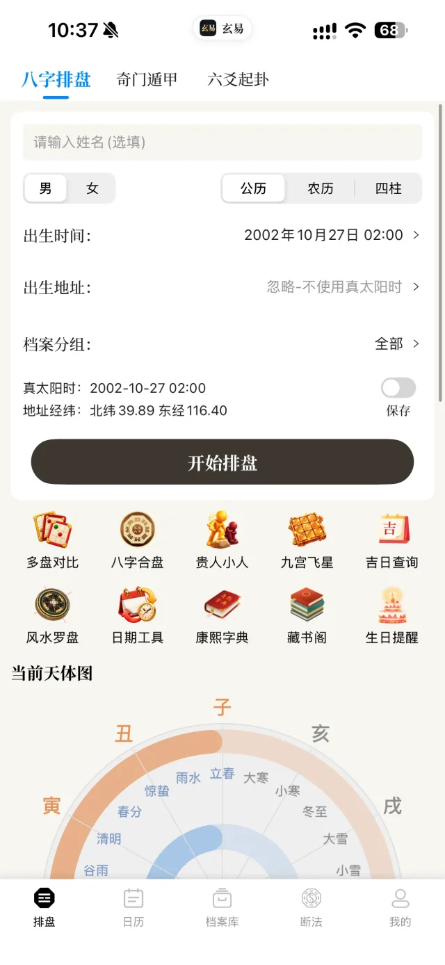 玄易 App 首页工作台界面
