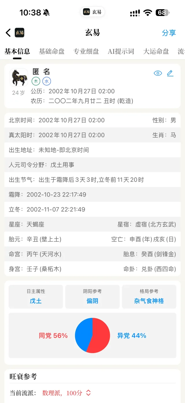 玄易 App 基本信息界面