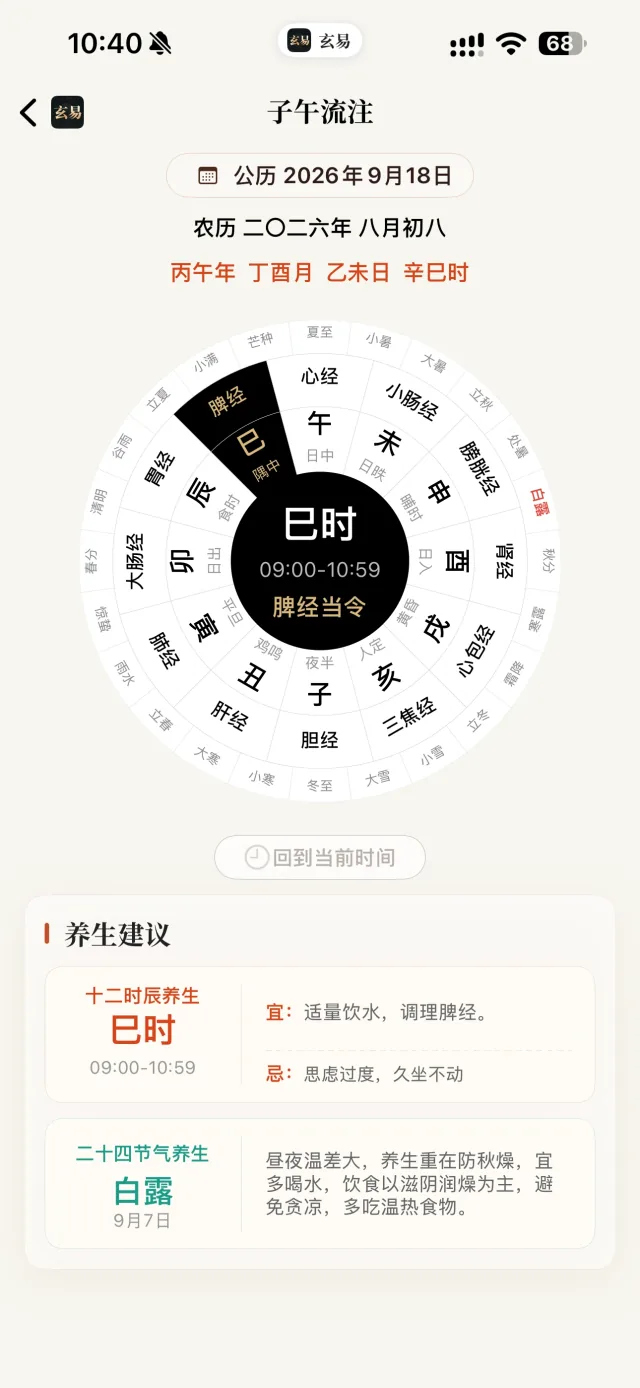 玄易 App 子午流注界面