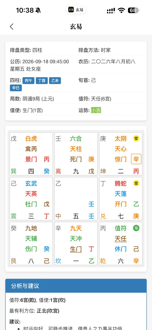 玄易 App 奇门排盘界面