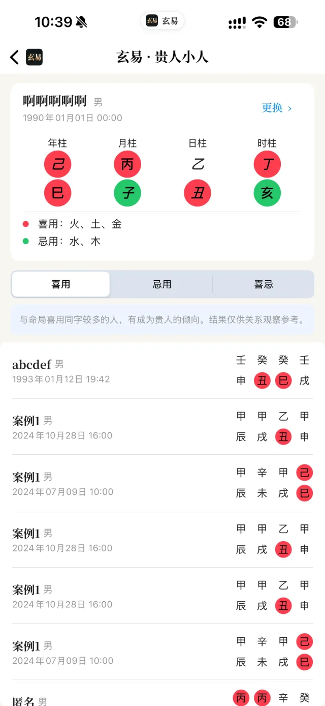 玄易 App 贵人小人界面