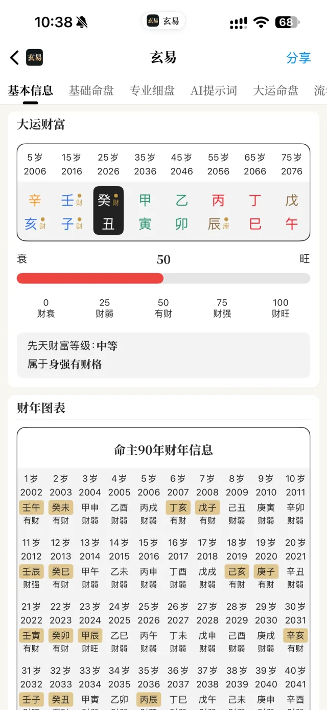 玄易 App 大运财富界面